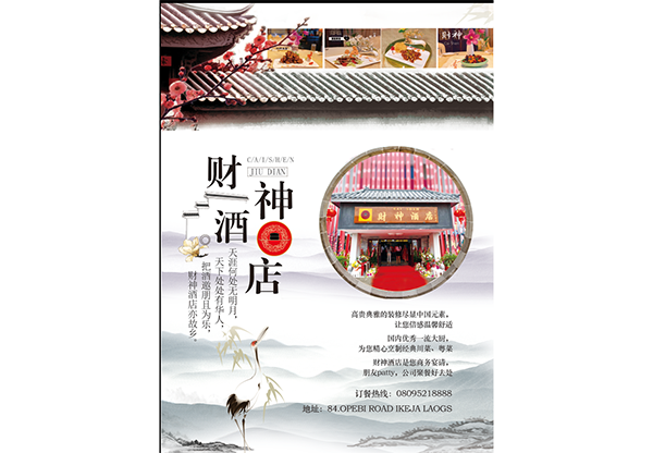 财神酒店